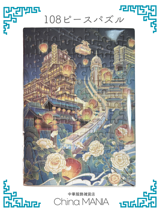 2/14(土)20:00-【推し活】重慶 108ピースパズル