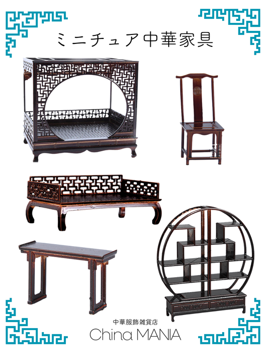 2/14(土)20:00-【推し活】ミニチュア中華家具