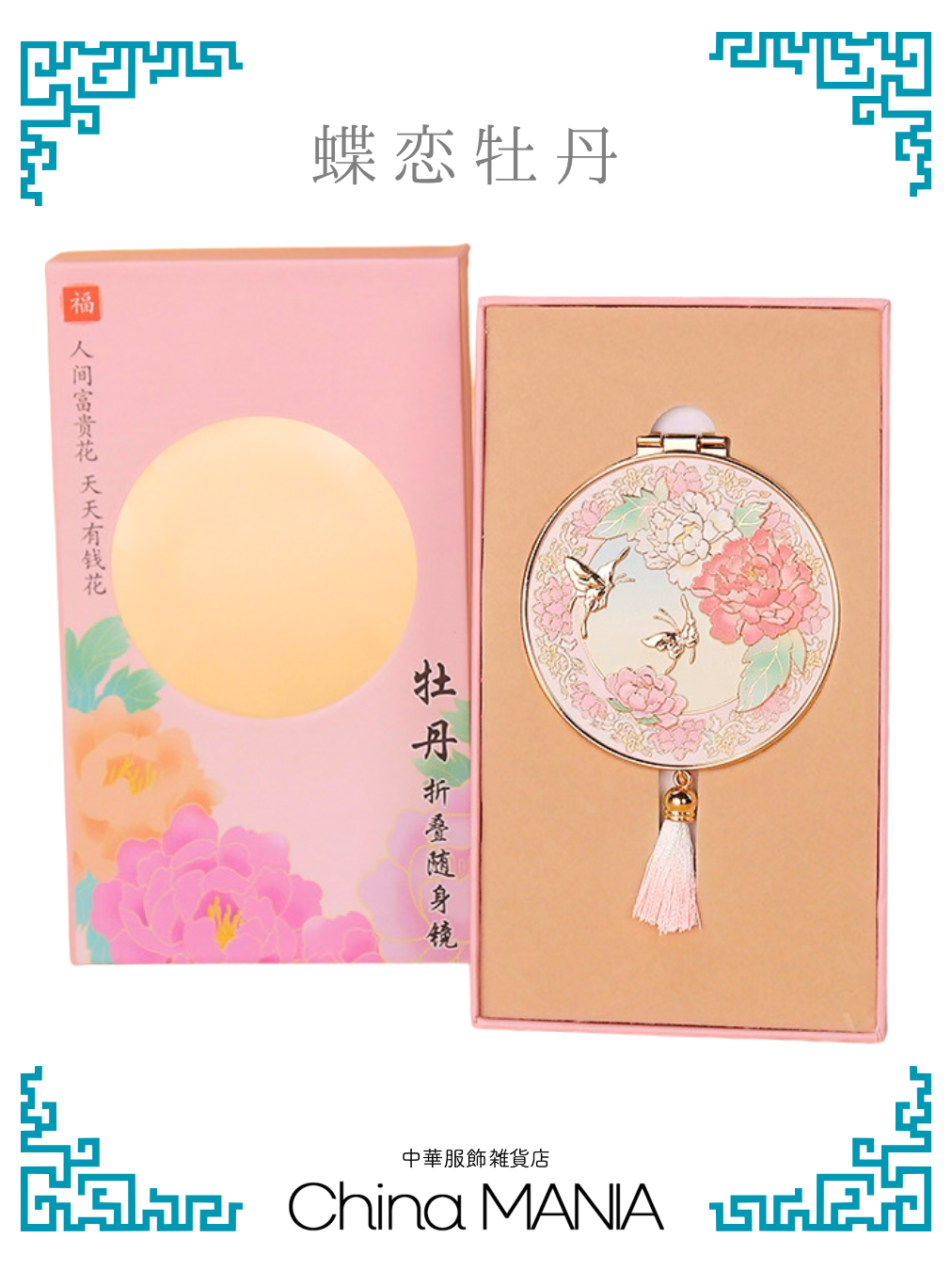 【手鏡】中華伝統柄　蝶が牡丹を恋い慕う