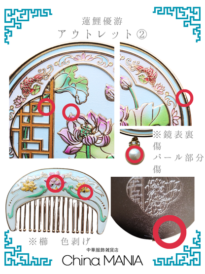 【鏡と櫛セット】中華伝統柄 蓮池の鯉