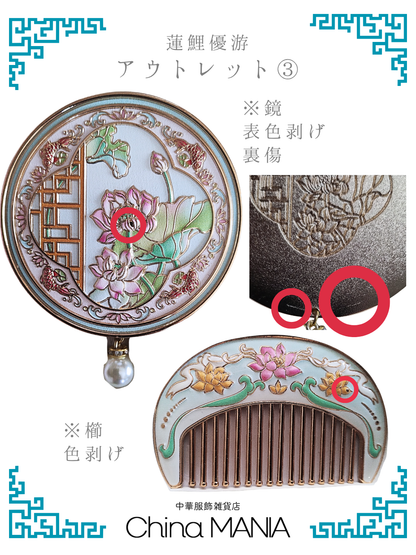 【鏡と櫛セット】中華伝統柄 蓮池の鯉