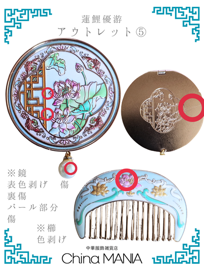 【鏡と櫛セット】中華伝統柄 蓮池の鯉