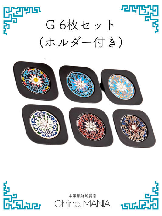 2/14(土)20:00-【コースター】蓮模様 ６枚セット 収納ホルダー付き/単品