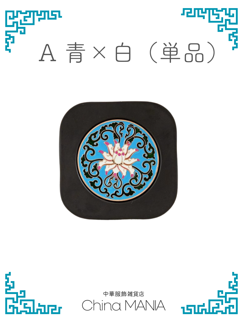 【コースター】蓮模様 ６枚セット 収納ホルダー付き/単品