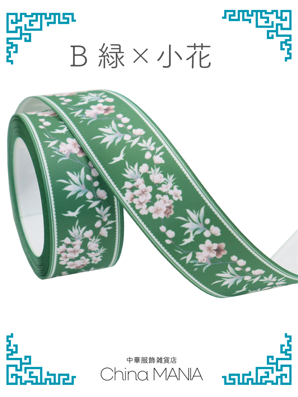 【推し活】中華リボン 4m