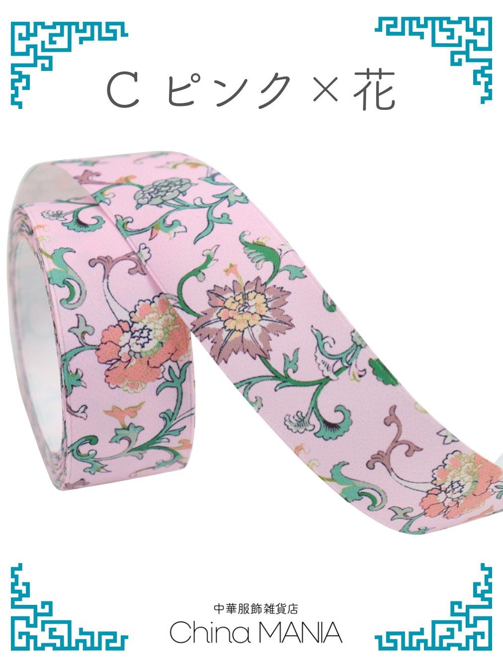 【推し活】中華リボン 4m