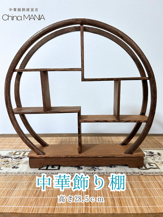 【推し活】円形　中華飾り棚【全国送料無料・国内在庫】