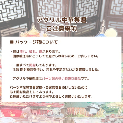 【推し活】アクリル中華祭壇 第7弾2種類【全国送料無料・国内在庫】