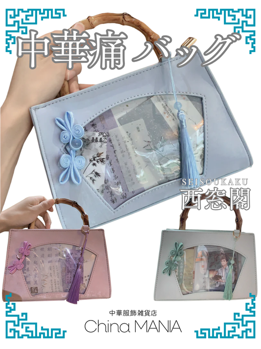 【推し活】【正規品】中華痛バッグ 『西窓閣（せいそうかく）』