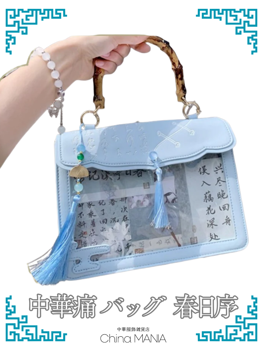 推し活】【正規】中華痛バッグ 『春日序（かすがじょ）』 – 中華服飾