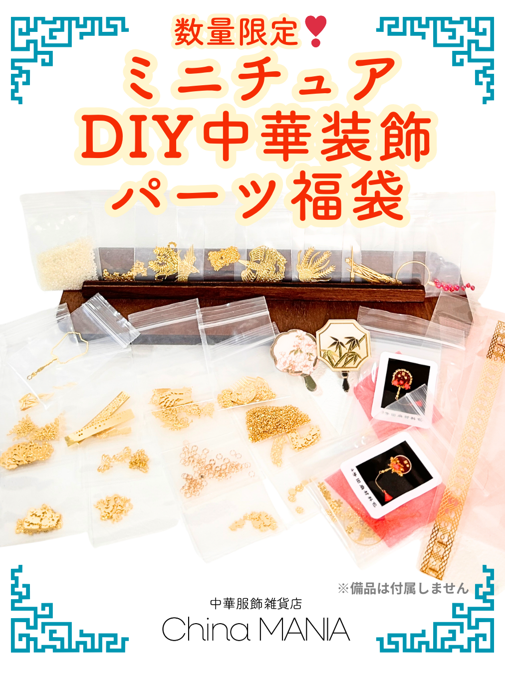 福袋　数量限定　DIYパーツ中華装飾福袋 【送料無料】