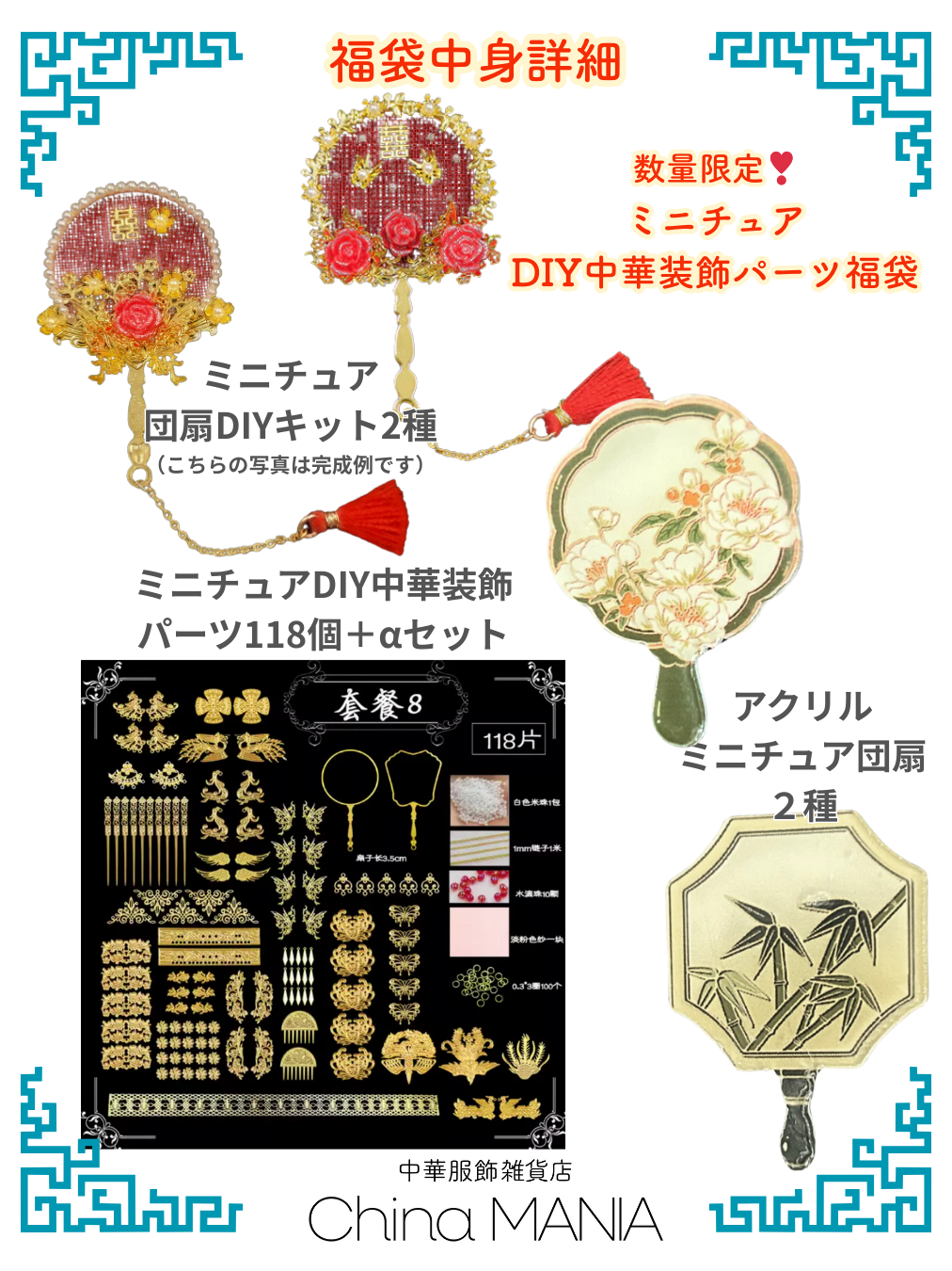 福袋　数量限定　DIYパーツ中華装飾福袋 【送料無料】