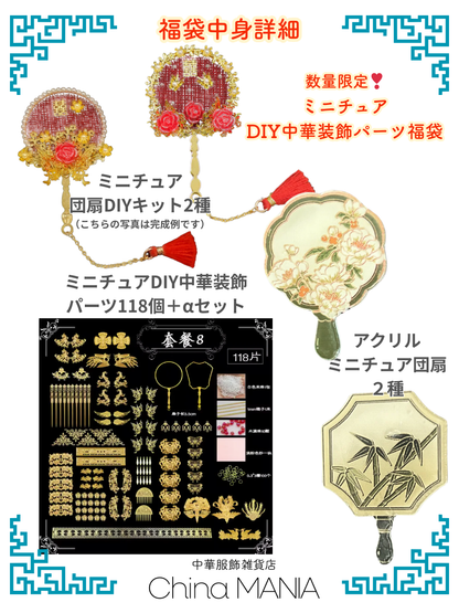 福袋　数量限定　DIYパーツ中華装飾福袋 【送料無料】