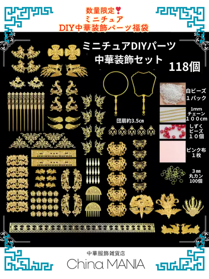 福袋　数量限定　DIYパーツ中華装飾福袋 【送料無料】