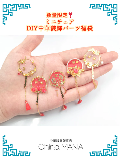 福袋　数量限定　DIYパーツ中華装飾福袋 【送料無料】