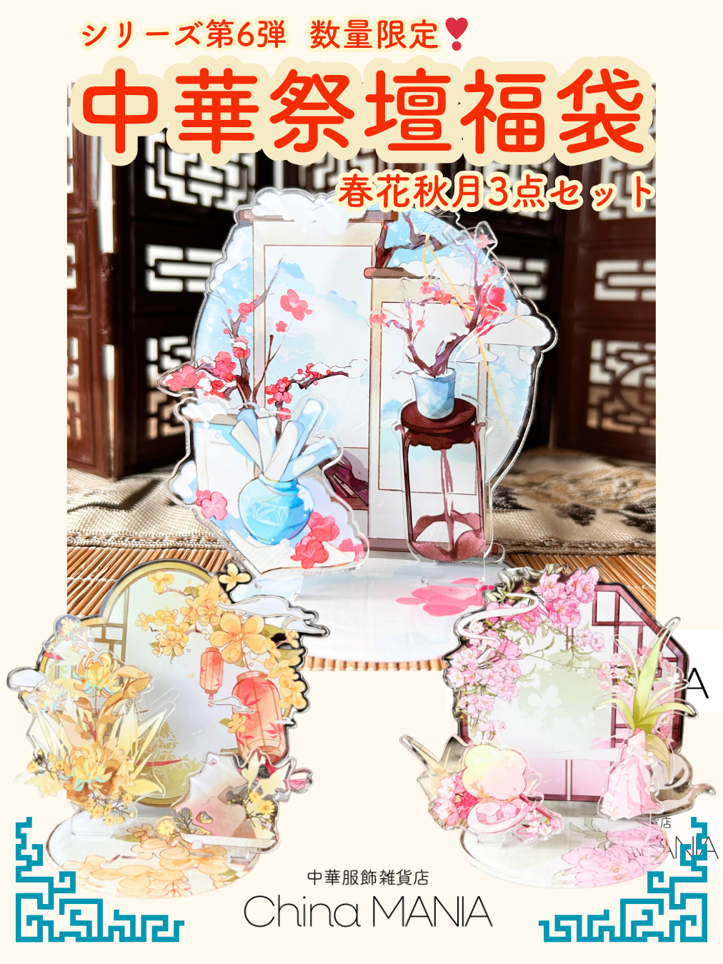 【福袋】数量限定　第6弾春花秋月アクリル中華祭壇福袋 【送料無料】