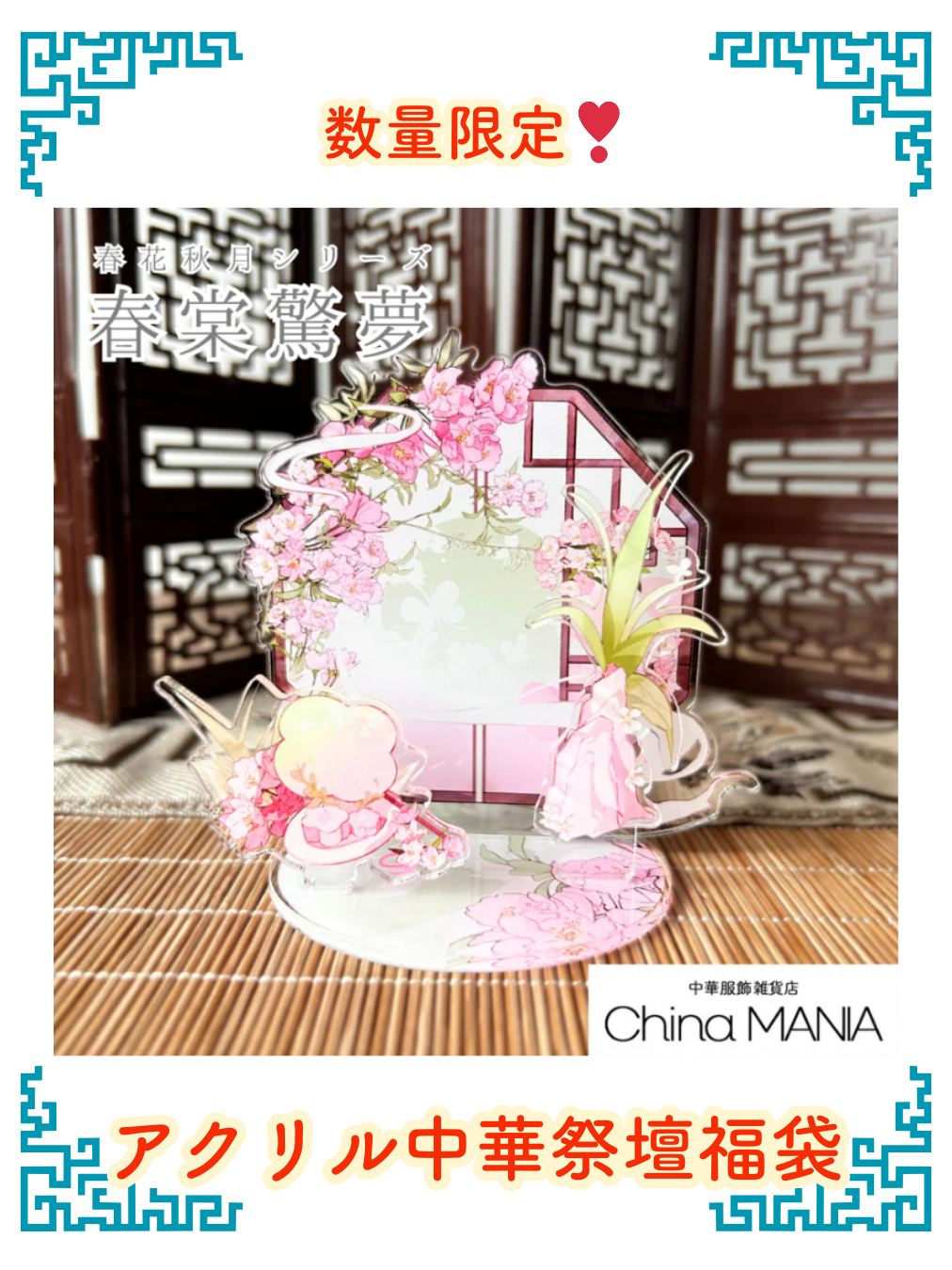 【福袋】数量限定　第6弾春花秋月アクリル中華祭壇福袋 【送料無料】