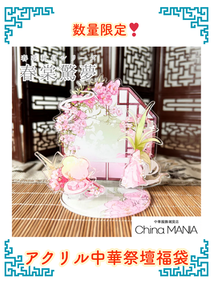 【福袋】数量限定　第6弾春花秋月アクリル中華祭壇福袋 【送料無料】
