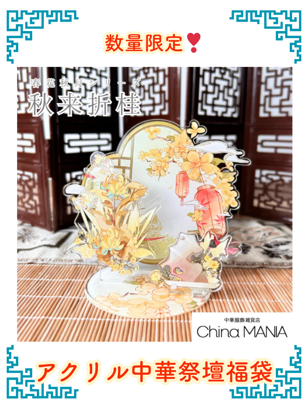 2026福袋】数量限定 DIYパーツ中華装飾福袋 【送料無料】 – 中華服飾