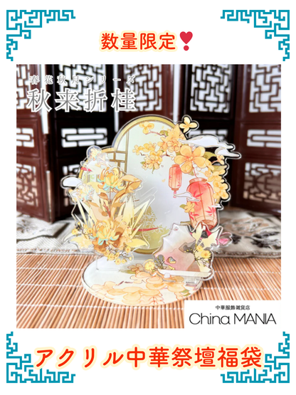 【福袋】数量限定　第6弾春花秋月アクリル中華祭壇福袋 【送料無料】