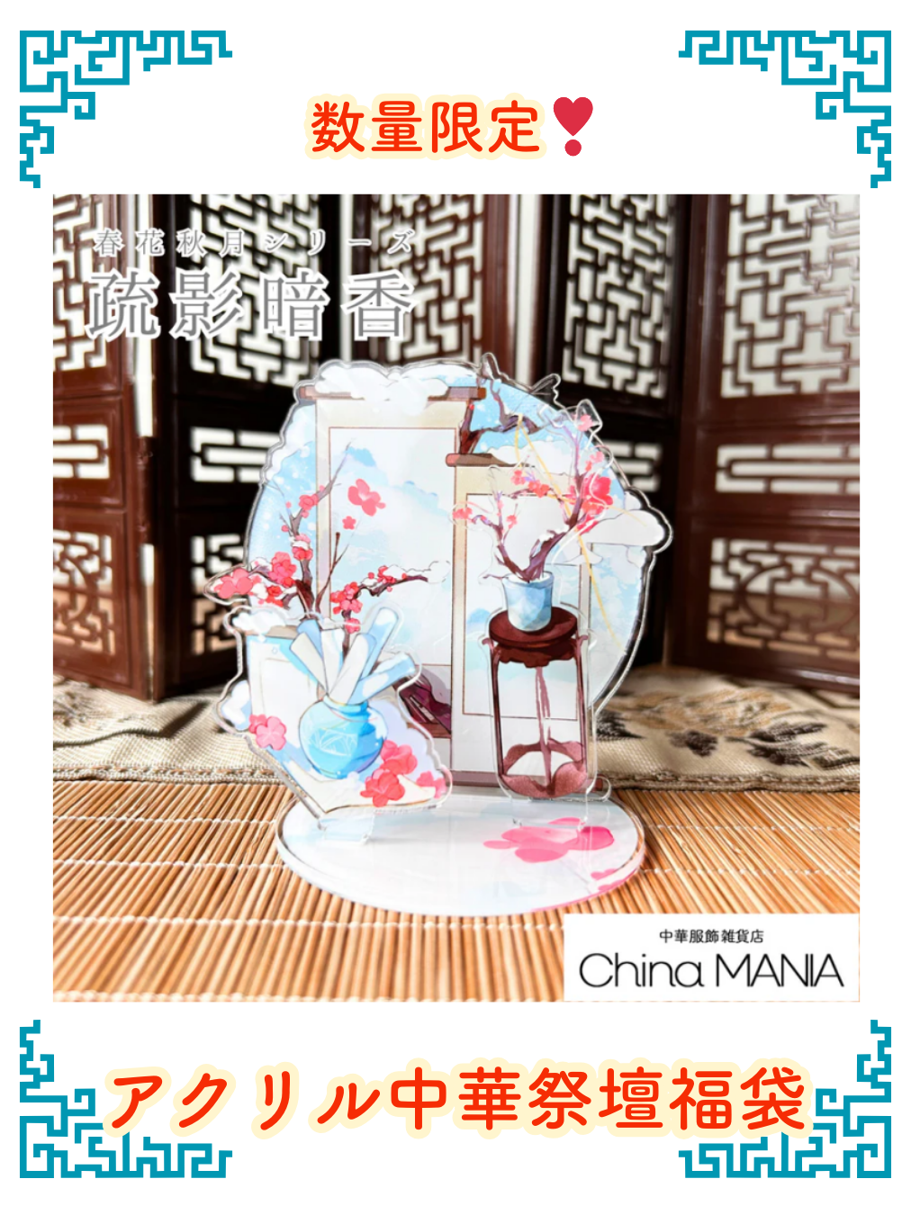 【福袋】数量限定　第6弾春花秋月アクリル中華祭壇福袋 【送料無料】