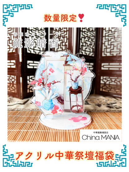 【福袋】数量限定　第6弾春花秋月アクリル中華祭壇福袋 【送料無料】