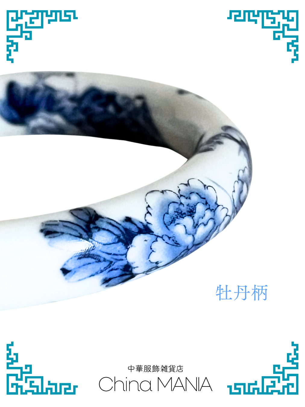 2/14(土)20:00-【バングル】景徳鎮×青花×バングル