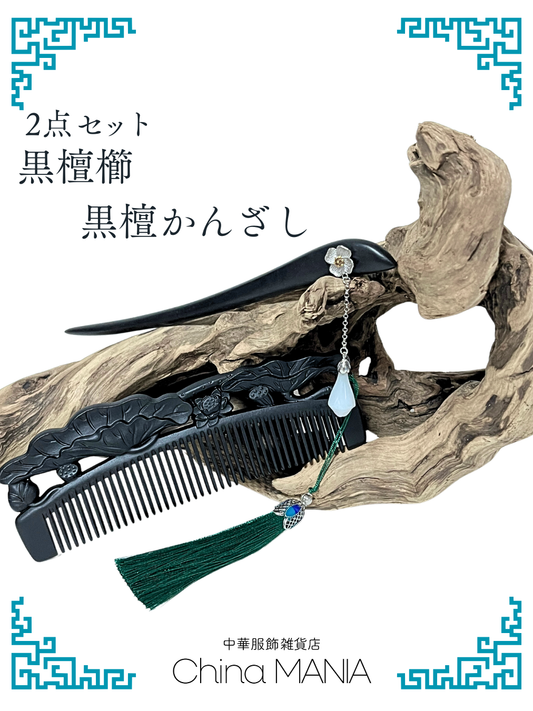 2/14(土)20:00-【櫛】黒檀木×蓮模様×櫛×かんざし　【２点セット】