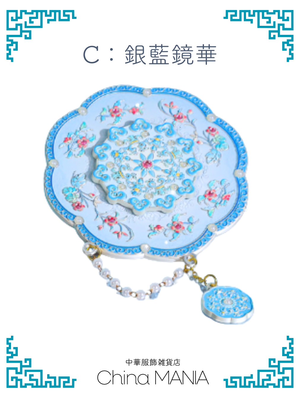 2/14(土)20:00-【手鏡】中華伝統柄　ケース付き