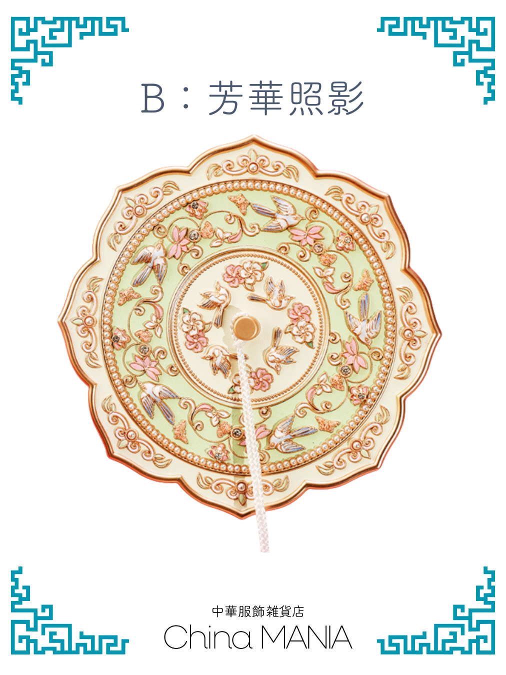 2/14(土)20:00-【手鏡】中華伝統柄　ケース付き