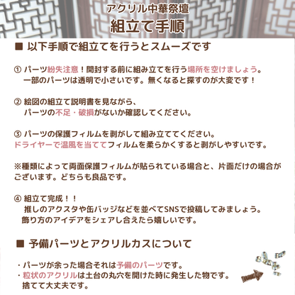 【推し活】アクリル中華祭壇 第7弾2種類【全国送料無料・国内在庫】