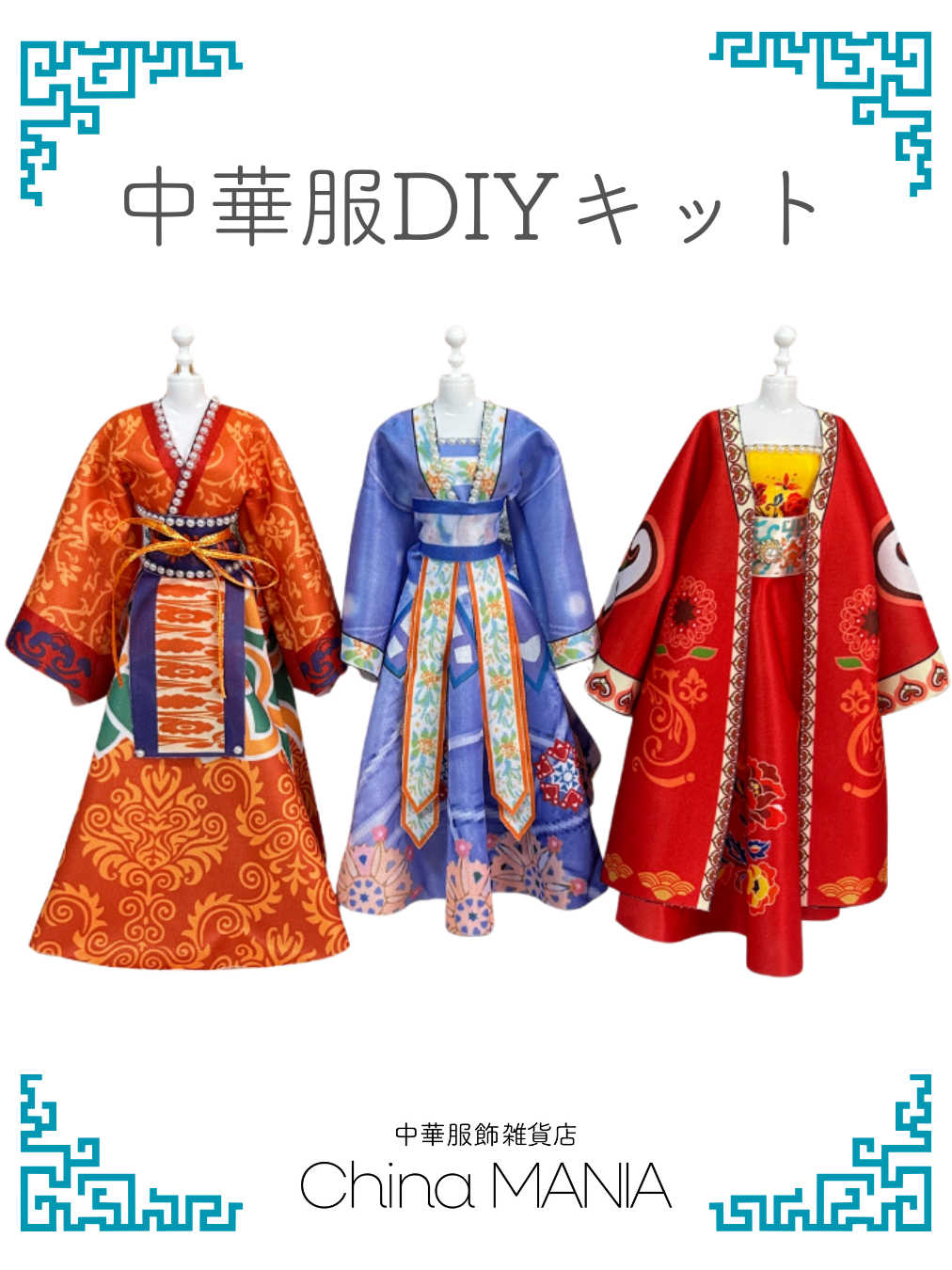 2/14(土)20:00-【推し活】中華服DIYキット