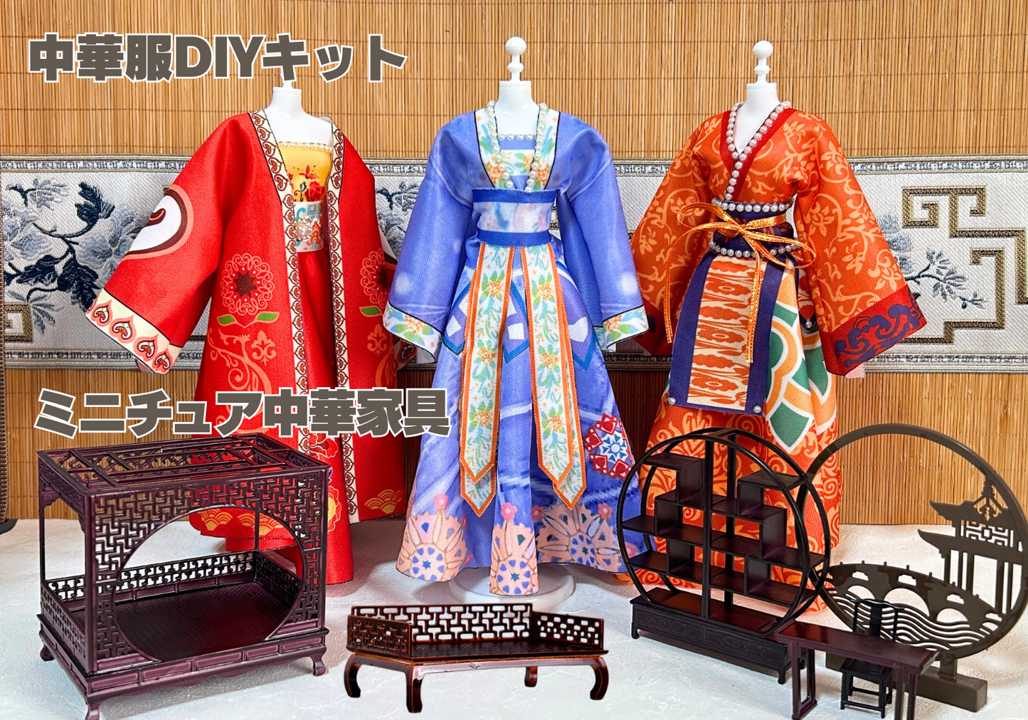 【推し活】中華服DIYキット