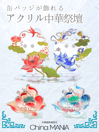 【推し活】アクリル中華祭壇　蓮（小）　缶バッチ用