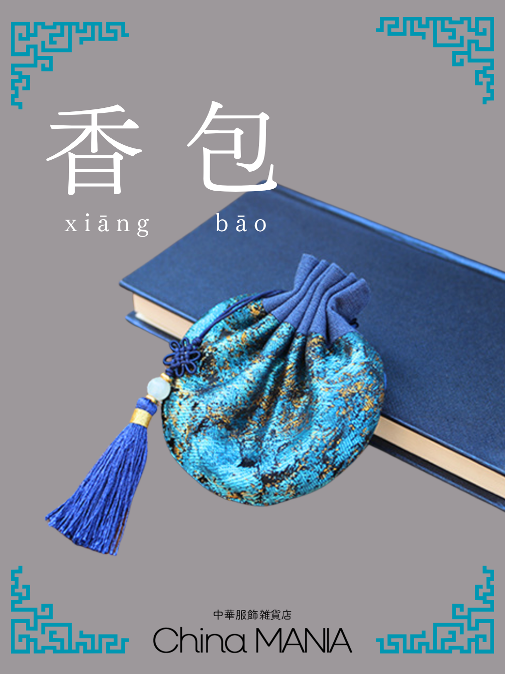 【中華文化】香袋/香包