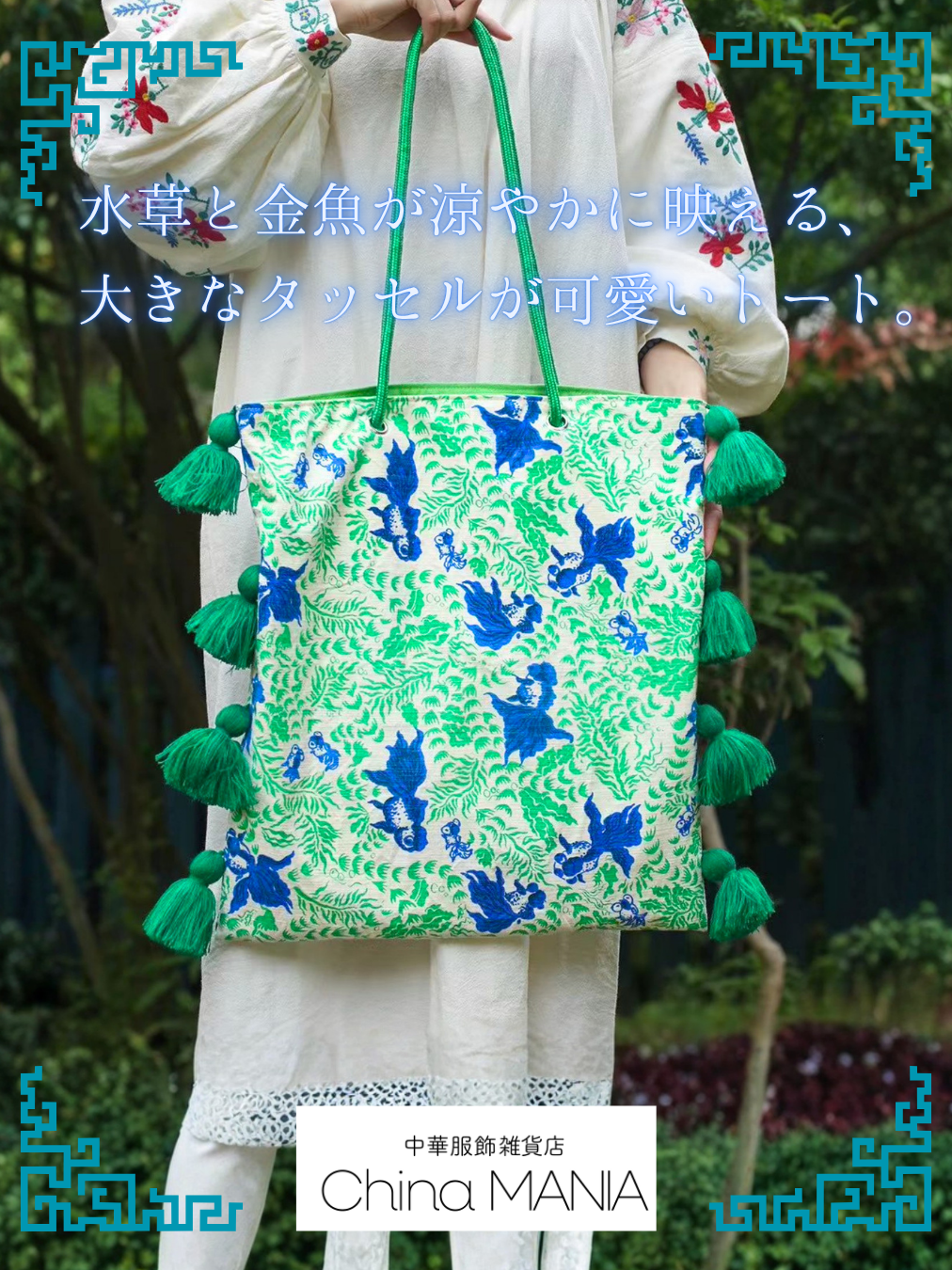 【中華レトロ】金魚柄タッセルトートバッグ
