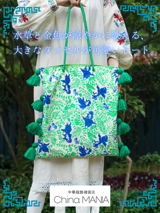 【中華レトロ】金魚柄タッセルトートバッグ