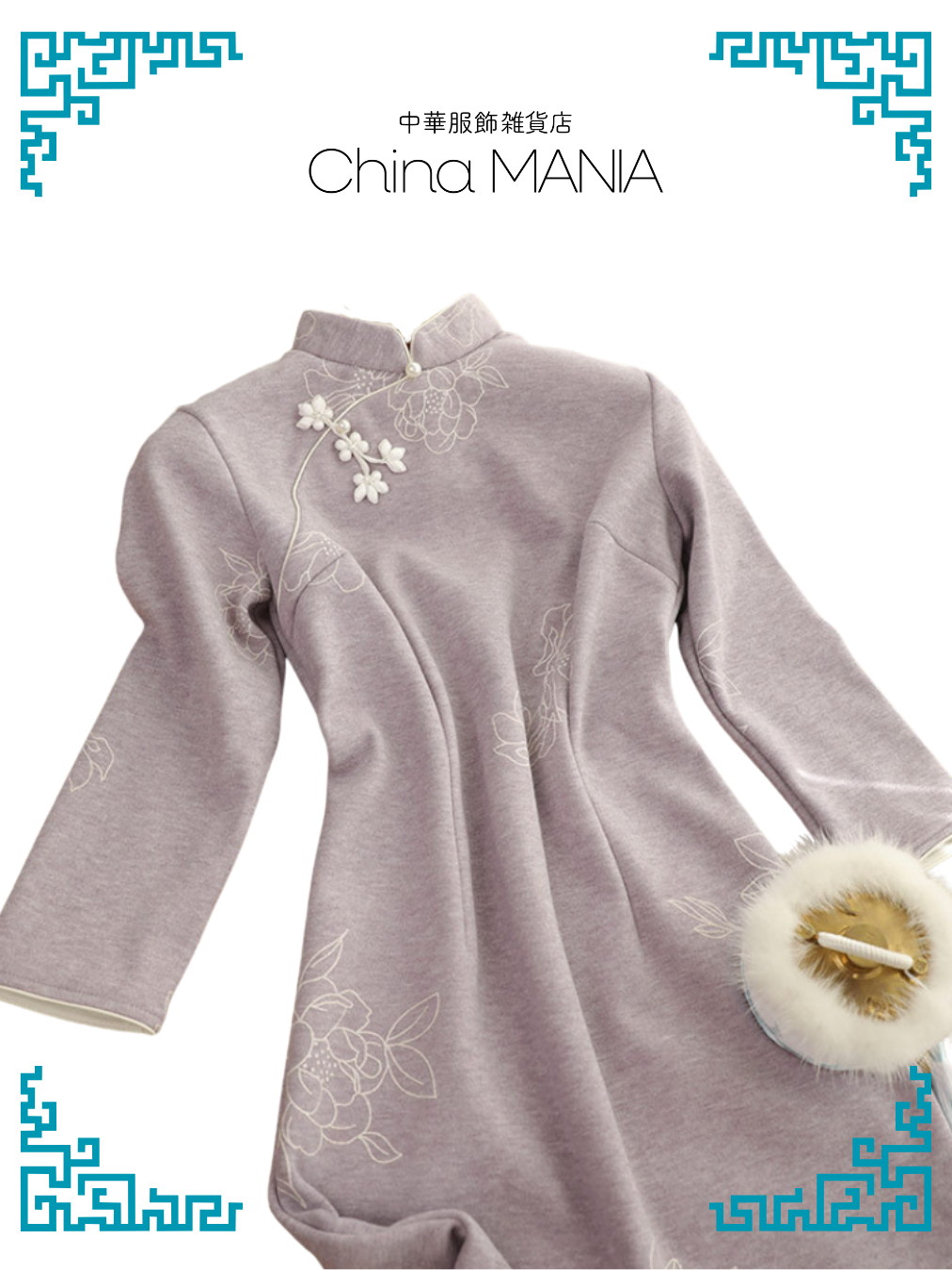 【旗袍】薄紫×花【秋冬新作】