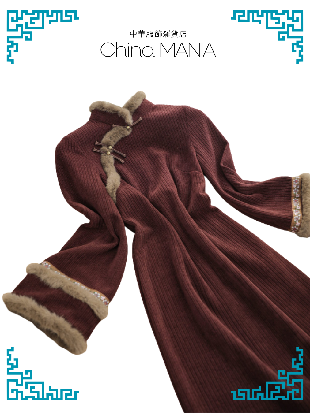 【旗袍】茶×ファー【秋冬新作】