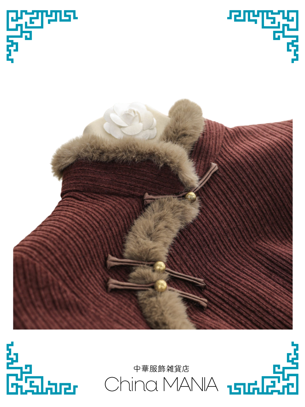 【旗袍】茶×ファー【秋冬新作】