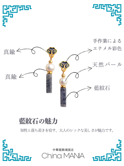【中華ピアス】藍紋石×天然パール