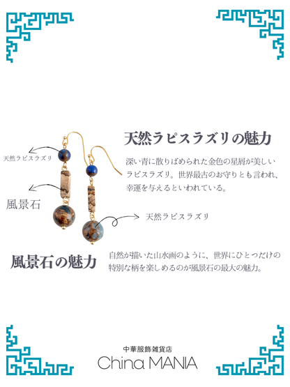 【中華ピアス/イヤリング】ラピスラズリ×風景石