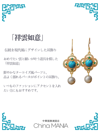 【中華ピアス/イヤリング】祥雲如意　24KGP　