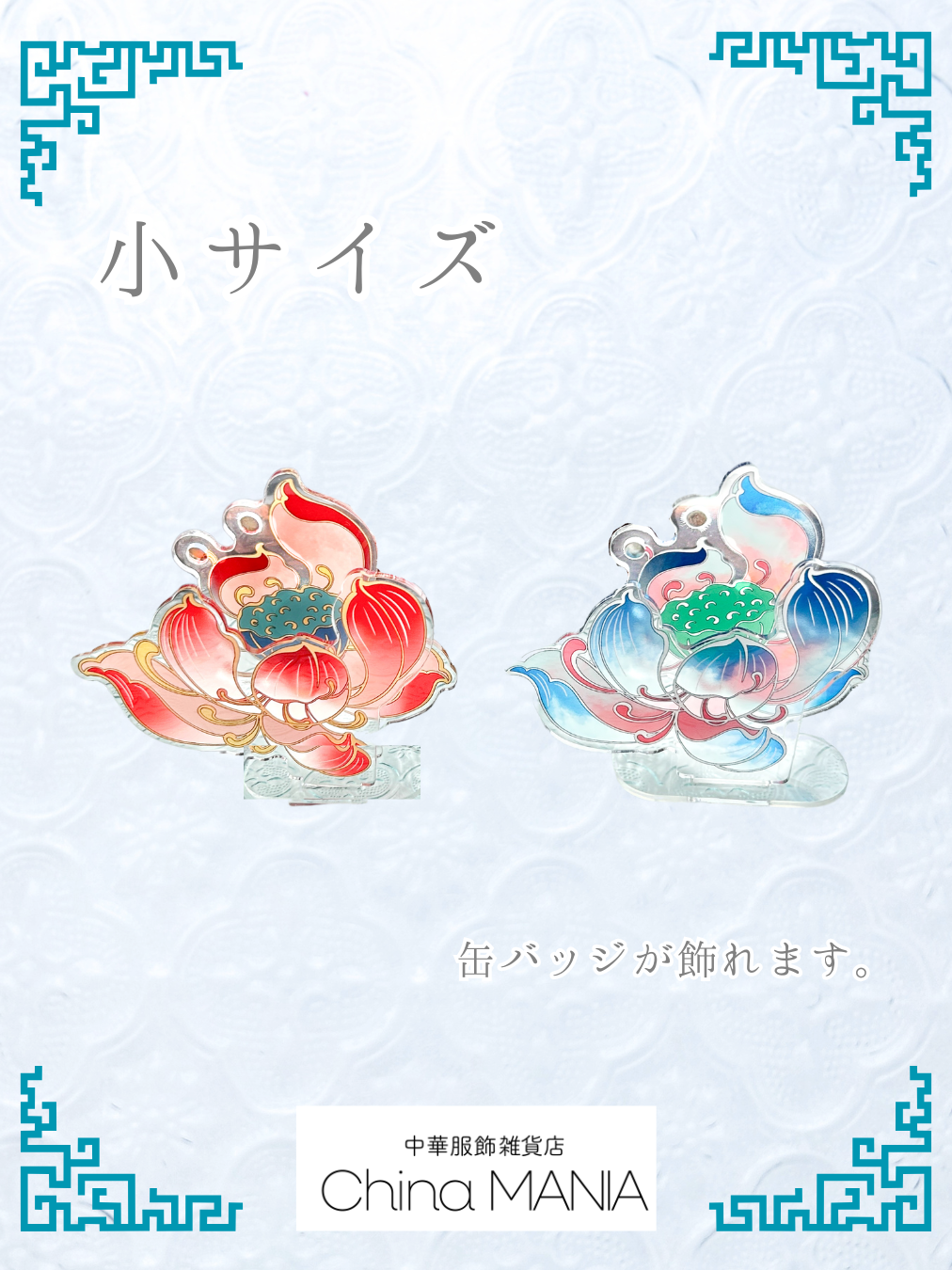 【推し活】アクリル中華祭壇　蓮（小）　缶バッチ用