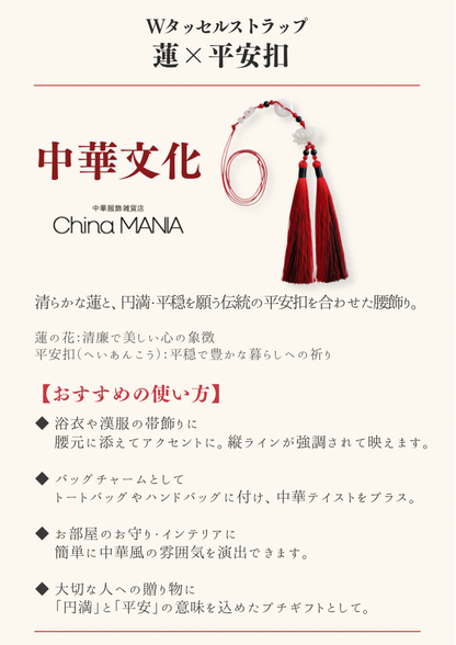 【中華文化】ダブルタッセルストラップ  蓮×平安扣