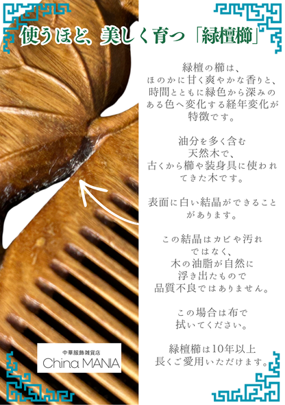 【櫛】緑檀木×蝶恋花