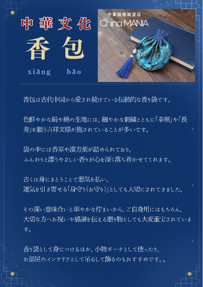 【中華文化】香袋/香包