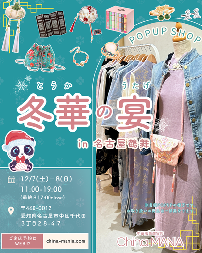 全ての内容に目を通し、ご同意いただいた上でご予約お願いします】名古屋POPUP ご来場時間予約ページ – 中華服飾雑貨店 China MANIA （チャイナマニア）