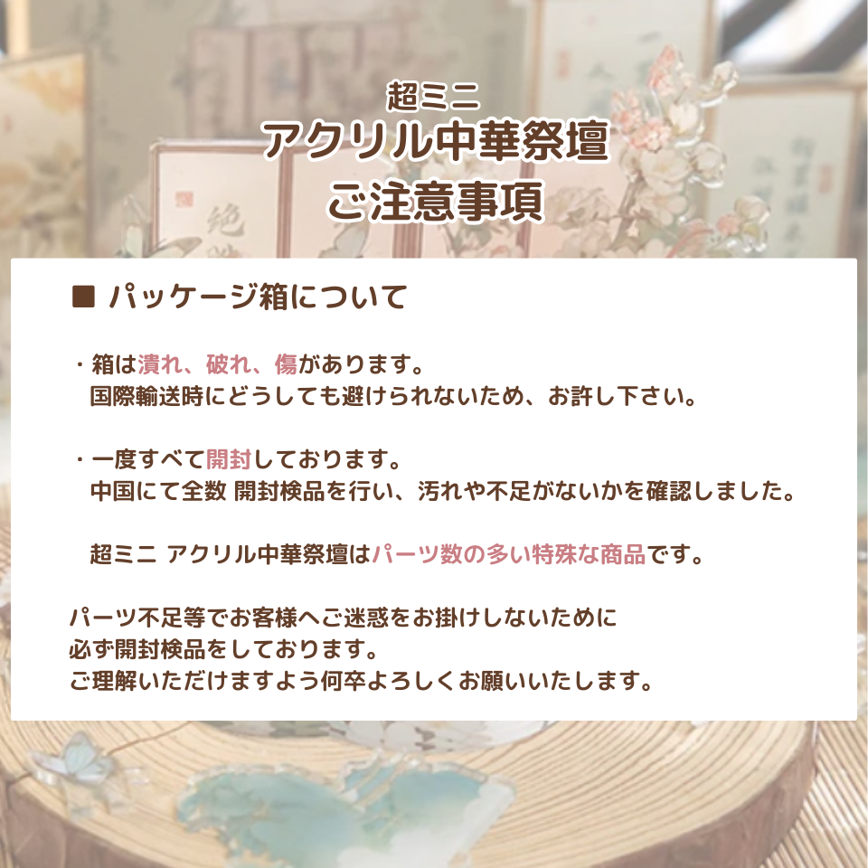 【海外自社倉庫直送】【1万円以上で送料無料】花詩年華（はなうたねんか）第１弾アクリル中華祭壇　チャイナ風 全4種類