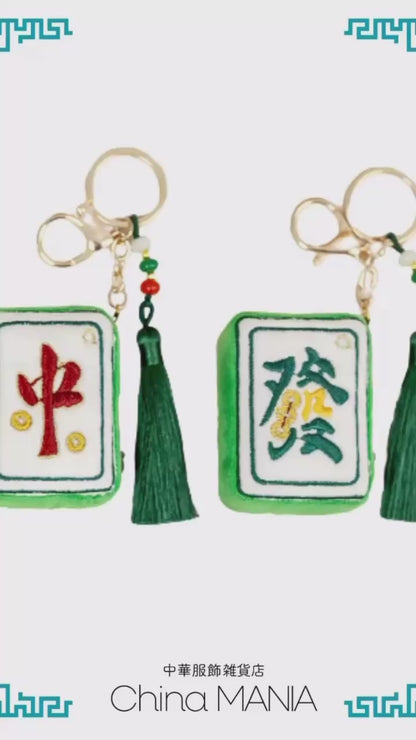 【中華文化】麻雀牌　キーホルダー　香袋/香包（中身有り）